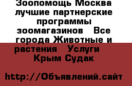 Зоопомощь.Москва лучшие партнерские программы зоомагазинов - Все города Животные и растения » Услуги   . Крым,Судак